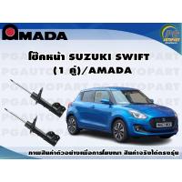 ราคา โช๊คหน้า SUZUKI SWIFT 1 คู่ AMADA (11478939283)