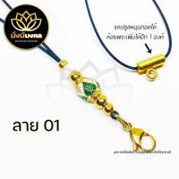 ราคา PE03 ฟรี แหนบพระ มั่งมีมงคล สร้อยพระ สร้อยพระเชือกร่ม สร้อยคอห้อยพระ สร้อยมงคล ห้อยพระได้ 2 องค์ (11341285291)