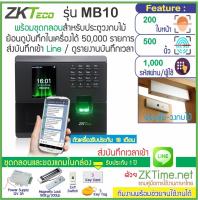 ราคา ZKTeco MB10 เครื่องสแกนใบหน้า สแกนลายนิ้วมือเปิดประตู เก็บบันทึกเวลา ส่ง Line พร้อมชุดกลอนสำหรับประตูไม้ (2714986320)