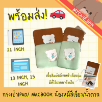 ราคา พร้อมส่ง กระเป๋าไอแพด กระเป๋าใส่ไอแพด ipad bag 11 นิ้ว น้องหมีไอติมสีเขียว (10523750402)