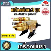ราคา เครื่องพ่นยา ควายเหล็ก 3สูบ ขนาด 1นิ้ว มี 3 รุ่นให้เลือก หม้อลม ออโต้ และ2in1 เครื่องพ่นสามสูบ ปั้มพ่นยา3สูบ ปั๊มแรงดัน ปั๊มพ่นยา ปั้ม (14813321958)