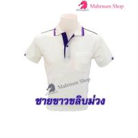 ราคา เสื้อโปโล ขาวขลิบม่วง ตัวเปล่า (9715871680)