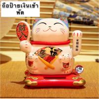 ราคา แมวกวัก เซรามิกสูง 4นิ้ว แมวนำโชค แมวกวักญี่ปุ่น แมวกวักนำโชค แมวกวักโซล่าเซล แมวกวักตกแต่งร้าน เรียกทรัพย์ เรียกลูกค้า (8578854377)