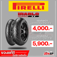 ราคา ยาง PIRELLI DIABLO ROSSO 2 120 70 ZR17 F 180 55 ZR17 R 160 60 ZR17 69W R ส่งไว (18763675905)