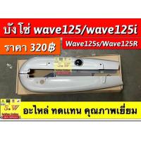 ราคา บังโซ่ Wave125wave125Rwave125swave125i มีหลายรุ่น เลือกซื้อได้ในขั้นตอนการสั่งซื้อคะ (14645356387)