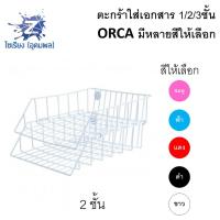 ราคา ตะกร้าใส่เอกสาร 1 2 3ชั้น ORCA ลวดเคลือบ แข็งแรง มีทุกสี 88 (4899268585)
