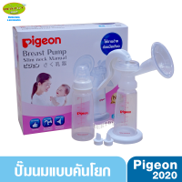 ราคา PIGEON พีเจ้น เครื่องปั๊มนมแบบคันโยก Pigeon 2020 (4557046580)