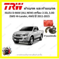 ราคา TRW ผ้าเบรค ก้ามเบรค รถยนต์ ISUZU D MAX ALL NEW เครื่อง 2 5D 3 0D 2WD Hi Lander 4WD อีซูซุ ดี แม็ก ปี 2011 2015 (18662144463)