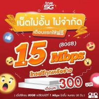 ราคา ใช้ฟรีเดือนแรก ซิมเทพทรู True เล่นเน็ต 20 Mbps 60GB 1 Mbps ไม่อั้น นาน 12 เดือน ใช้ TRUE Wifi ฟรีไม่อั้น (21098804777)