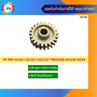 ราคา เฟืองลูกยางรีดความร้อน HP Pro M102 130 201 203 227 Pressure Roller Gear (10232485016)