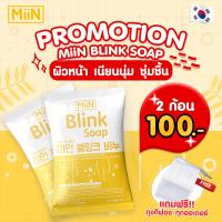 ราคา MiiN Blink Soap มิอิน สบู่บลิ้งค์ 50g สบู่ล้างหน้า สบู่รังไหม รังไหมทองคำ ทำความสะอาด ให้ความชุ่มชื้น ไวท์เทนนิ่ง กระจ่างใส ขจัดสิ่งสกปรก (20954139603)