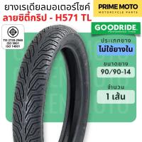 ราคา ยางใหม่ ยางเรเดียลมอเตอร์ไซค์ GOODRIDE กู้ดไรด์ H571 TL Tubeless ขอบ 14 นิ้ว 80 90 14 และ 90 90 14 ไม่ใช้ยางใน (20915110204)