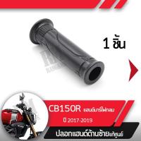 ราคา ปลอกแฮนด์ CB150R ปี2017 2019 แฮนด์บาร์ ไฟกลมปลอกแฮนด์ ปลอกแฮนด์ซ้ายอะไหล่แท้มอไซ อะไหล่แท้ฮอนด้า (2276358759)