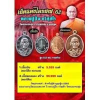 ราคา เหรียญเม็ดแตง ไตรมาส 62 หลวงปู่ปั่น วัดหนองกระทุ่ม จังหวัดนครปฐม จัดชุด 5 เหรียญ 10เหรียญ (18278889983)