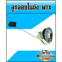 ราคา ลูกลอยในถัง TOYOTA MTX (8837156427)