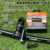 ราคา ไฟหน้าชาร์จ RAYPAL RPL 2289 ทน เล็กกระทัดรัด ใช้งานได้ดี (12407342435)