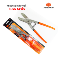 ราคา PUMPKIN กรรไกรตัดสังกะสี ตัดเหล็ก ปากตรง ขนาด 10 12 14 นิ้ว (19660730502)