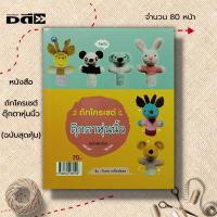 ราคา หนังสือ ถักโครเชต์ตุ๊กตาหุ่นนิ้ว ฉบับสุดคุ้ม ศิลปะ งานฝีมือ การถักไหมพรม ถักโครเชต์ ถักนิตติ้ง ถักตุ๊กตา (19540371126)