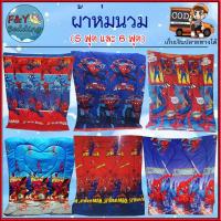 ราคา ผ้าห่ม ผ้าห่มนวม 5 ฟุต 6 ฟุต สไปเดอร์แมน วันพีช เบ็นเท็น ซุปเปอร์ฮีโร่ เลือกลายเอง ราคาปลีก ส่ง (5571732628)