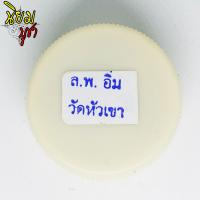 ราคา สีผึ้งมหามงคล หลวงพ่ออิ่ม วัดหัวเขา จังหวัดสุพรรณบุรี บรรจุใส่ตลับฝาเกลียว (5873684829)