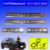 ราคา ชายบันไดสแตนเลส CX 5 2012 2016 มาสด้า Cx5 (1844656552)