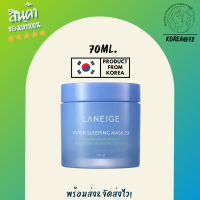 ราคา สลีปปิ้งมาส์ก ครีม มาส์กหน้า Laneige Water Sleeping Mask 70 ml สูตร Original มาส์กนอน ช่วยให้ผิว ผิวหมองคล้ํา กระจ่างใส หลังตื่นนอนมาสวยใส ร้าน Korea72 (10441541569)