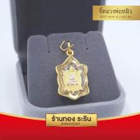ราคา RarinGold รุ่น S0108 จี้ พระหลวงพ่อหลิว จี้หลวงปู่หลิว ขนาดเล็ก จี้พระทองคำ กว้าง1 5 สูง2 5ซม จี้สร้อยคอ พระเครื่อง (839252810)