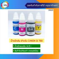 ราคา หมึกเติม Canon G1000 2000 3000 4000 Ink Refill เกรดพรีเมี่ยม GI 790 Non box (13771701641)