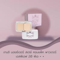 ราคา เทนชิ มอยซ์เจอร์ สเตย์ คอมแพ็ค พาวเดอร์ เอสพีเอฟ 20 พีเอ (443643249)