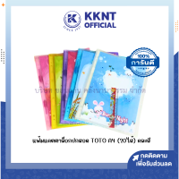 ราคา แฟ้มแคตตาล็อกปกสอด TOTO รุ่น 20 ขนาด A4 แฟ้มมีไส้ แฟ้มผลงาน คละสี ราคา เล่ม KKNT (21141728686)