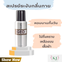 ราคา สเปรย์ระงับกลิ่นกาย จีโอ (21037153394)