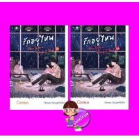 ราคา รักอยู่ไหน เล่ม 1 2 จบ Caneus พิมพ์คำ ในเครือ สถาพรบุ๊คส์ (17456139830)