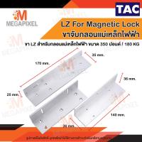 ราคา TAC LZ Bracket For Magnetic Lock ตัวยึดสำหรับกลอนประตูแม่เหล็ก สำหรับกลอนแม่เหล็กไฟฟ้าขนาด 350 ปอนด์ 350Lbs 180KG Access Control (1911660455)