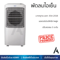 ราคา โปรโมชั่นพิเศษ พัดลมไอเย็น พัดลม HATARI พัดลมไอเย็น AC Pro จัดส่งฟรี (19899811593)