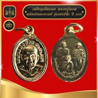 ราคา เหรียญหลวงปู่ทวด หลังสามอาจารย์ กะไหล่ทอง (19821981696)