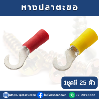ราคา หางปลาตะขอ HV มีปลอกแดง ปลอกเหลือง 1ชุดมี 25ตัว (19594856373)