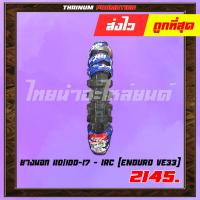 ราคา ยางนอกมอเตอร์ไซค์ 110 100 17 ENDURO VE33 ยี่ห้อ IRC (5506220571)