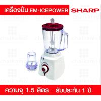 ราคา เครื่องปั่นน้ำผลไม้ Sharp EM ICEPOWER 1 5 ลิตร รับประกัน 1 ปี (608304152)