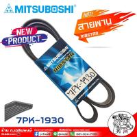 ราคา สายพาน สายพานหน้าเครื่อง 7PK 1930 7ร่อง ยี่ห้อ MITSUBOSHI RIBSTAR สายพาน 7ร่อง เบอร์ 1930 เป็นสายพานที่รวมข้อดีทางด้านความยืดหยุ่นในการงอตัว (18291568259)