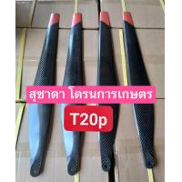 ราคา ใบพัดคาร์บอนจำนวน 1 คู่ 2ใบ DJI Dajiang T20P T30 X9Plus และ X9 3411 การป้องกันพืชเกษตร โดรน ใบพัดคาร์บอน (18168315832)
