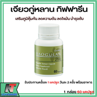 ราคา ส่งฟรี เจียวกู่หลาน กิฟฟารีน เจียวกู่หลานแคปซูล สารสกัดจากเจียวกู่หลาน ชนิดแคปซูล Giffarine Jiaogulan (17439834868)