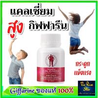 ราคา ส่งฟรี แคลเซี่ยม อาหารเสริม กระดูก ความสูง Cal D Mag แคลดีแมก กิฟฟารีน (9170604752)