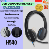 ราคา H540 USB HEADSET หูฟังยูเอสบี logitech เสียงมีคุณภาพ ไมค์ตัดเสียงรบกวน เชื่อมต่อระบบ USB สาย 1 8 ม 2Y ของแท้ (17230601527)