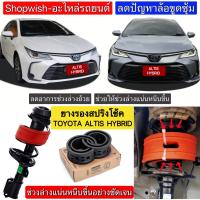 ราคา มีทุกรุ่น ส่งไวมาก ยางรองสปริงโช้ค สำหรับรถยนต์TOYOTA ALTIS HYBRID (17438675282)