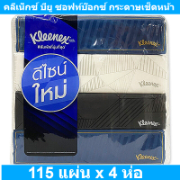 ราคา คลีเน็กซ์ บียู ซอฟท์บ๊อกซ์ กระดาษเช็ดหน้า 115 แผ่น x 4 ห่อ (16930004633)