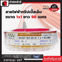 ราคา ส่งทุกวัน สายไฟฟ้า THW 1x1 Triple N ยาว 90 เมตร สีแดง สายไฟหุ้มฉนวน สายเดี่ยว สายไฟฟ้า สายไฟ THW N45 02 (564856673)