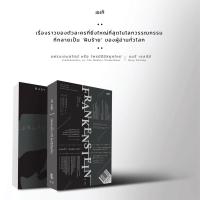 ราคา แฟรงเกนสไตน์ หรือ โพรมีธีอัสยุคใหม่ Frankenstein or The Modern Prometheus นิยายแปล แมรี เชลลีย์ Mary Shelley บริการเก็บเงินปลายทาง (16142481038)