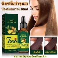 ราคา เซรั่มปลูกผม ยาเร่งผมยาว ขิงเซรั่มบำรุงผม ป้องกันผมร่วง 30ml เซรั่มบำรุงผม น้ำยาเร่งผมยาว เซรั่มปลูกผม ปรับปรุงคุณภาพของเส้นผม บำรุงเส้นผม เร่งผมยาว แก้ปัญหาหัวล้าน เซรั่มบำรุงผม ขิงช่วยป้องกันผมร่วง 