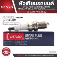 ราคา DENSO SPARK PLUG หัวเทียนรถยนต์ สำหรับ TOYOTAHONDAMAZDA2MAZDA3NISSANMITSUBISHI ประเภทหัวเทียน NICKEL ธรรมดา K16R U11 ระยะเวลาการใช้งาน 20000 กิโลเมตร DS0026 (8097787693)