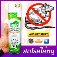 ราคา Rat repellent spray สเปรย์ป้องกันหนู ยาไล่หนู วิธีไล่หนู หมดกังวลปัญหาหนูๆบุกรุกเข้าบ้าน แพ็คบรรจุ 1 กระป๋อง กรีนเฮ้าส์ สเปรย์ไล่หนู 300 ml (15808854324)